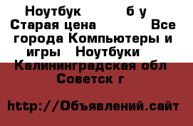 Ноутбук toshiba б/у. › Старая цена ­ 6 500 - Все города Компьютеры и игры » Ноутбуки   . Калининградская обл.,Советск г.